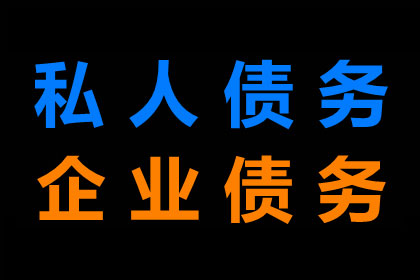 李总借款圆满解决，讨债公司助力企业发展！